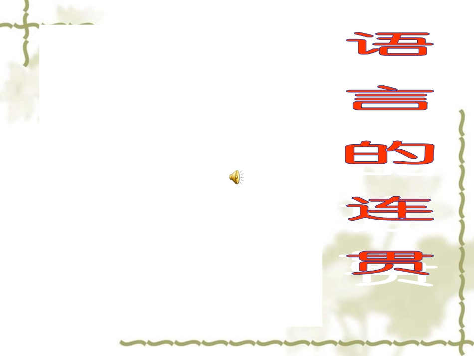 语言要连贯-(4)_第1页