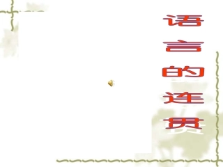 语言要连贯-(4)