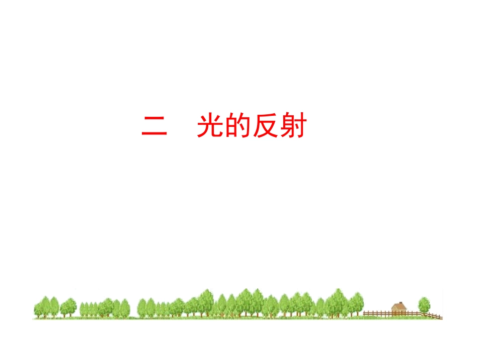 二、光的反射_第1页