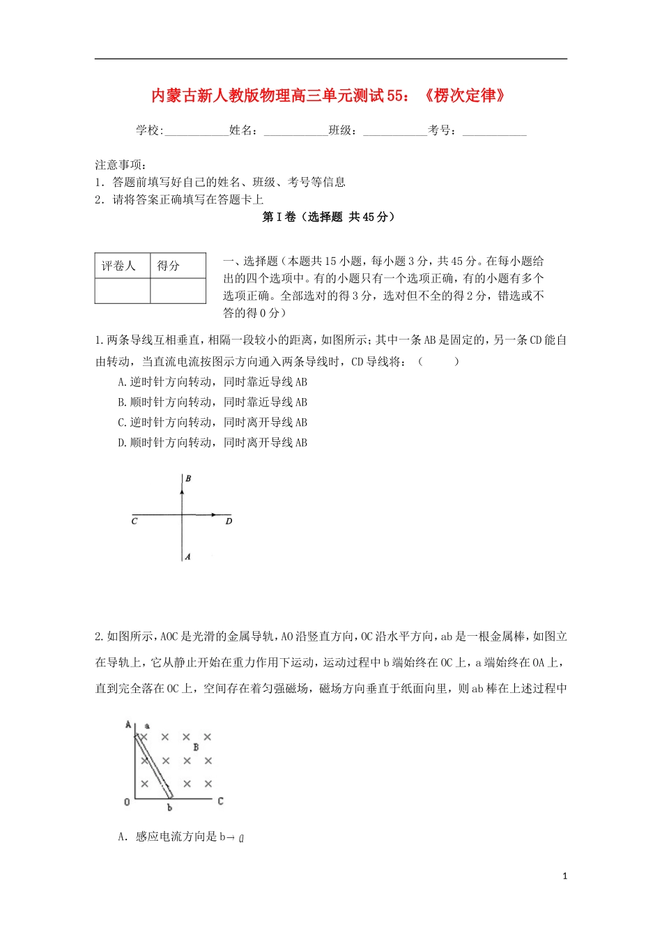 内蒙古高三物理-单元知识点测试55《楞次定律》_第1页