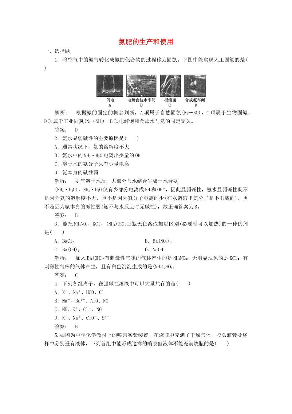 高中化学 4.2.2 氮肥的生产和使用课时作业 苏教版必修1-苏教版高一必修1化学试题_第1页