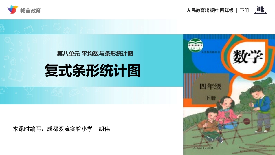 探究式教学【教学课件】《复式条形统计图》(人教)_第1页