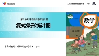 探究式教学【教学课件】《复式条形统计图》(人教)