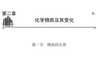 第二章化学物质及其变化-第一节物质的分类