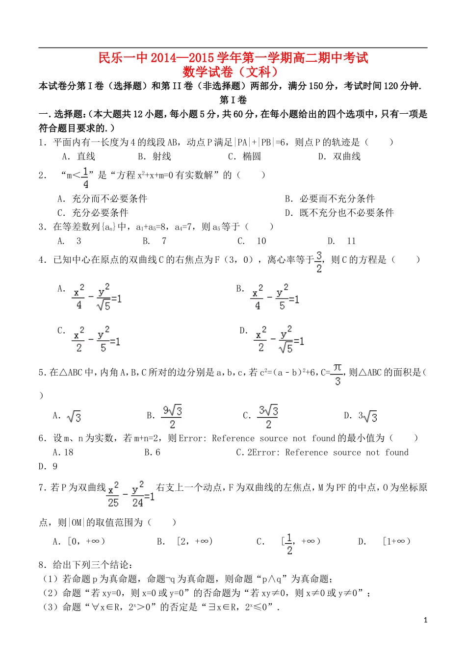 甘肃省民乐一中高二数学第一学期期中试题 文（平行班）-人教版高二全册数学试题_第1页