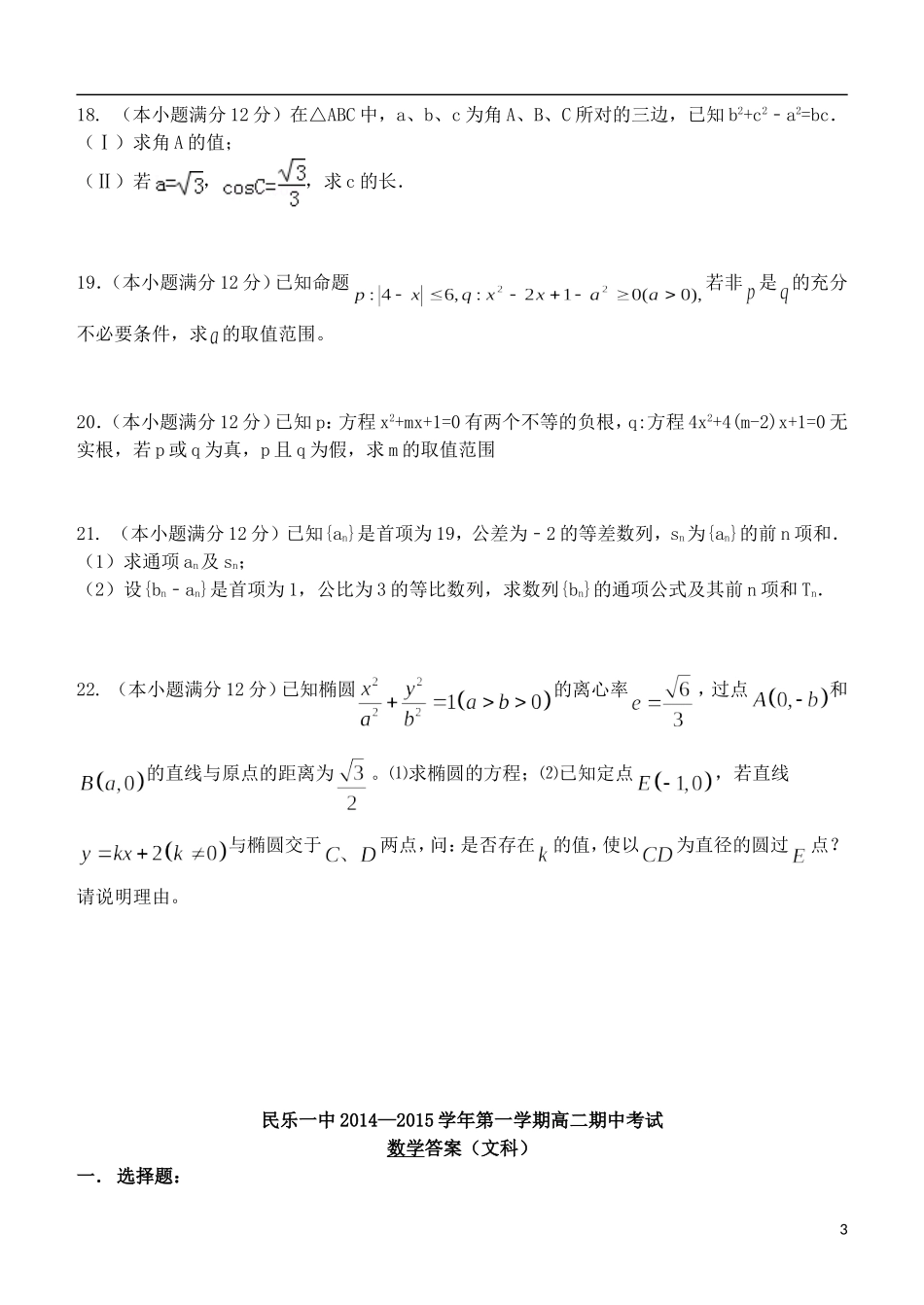 甘肃省民乐一中高二数学第一学期期中试题 文（平行班）-人教版高二全册数学试题_第3页