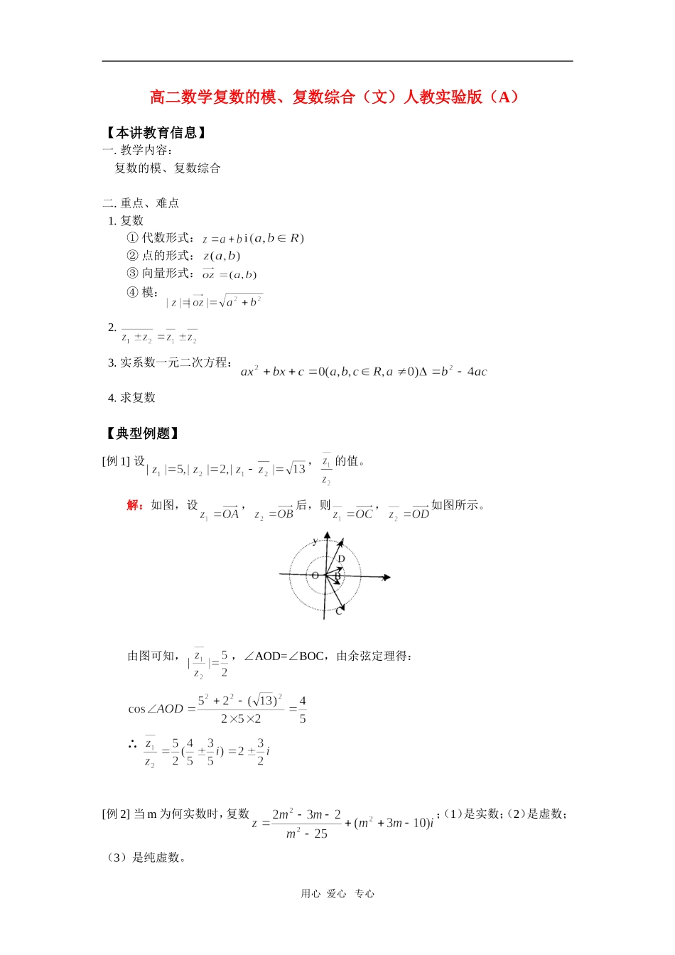 高二数学复数的模、复数综合（文）人教实验版（A）知识精讲_第1页
