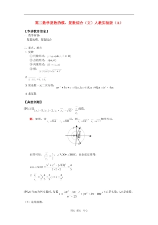 高二数学复数的模、复数综合（文）人教实验版（A）知识精讲