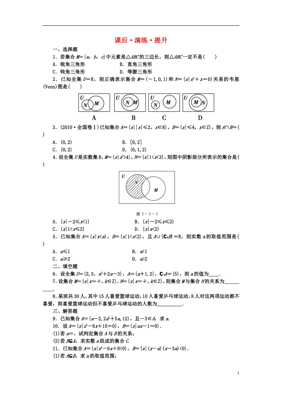 高考数学大一轮总复习 第1章 第1节集合与简易逻辑课后演练_第1页