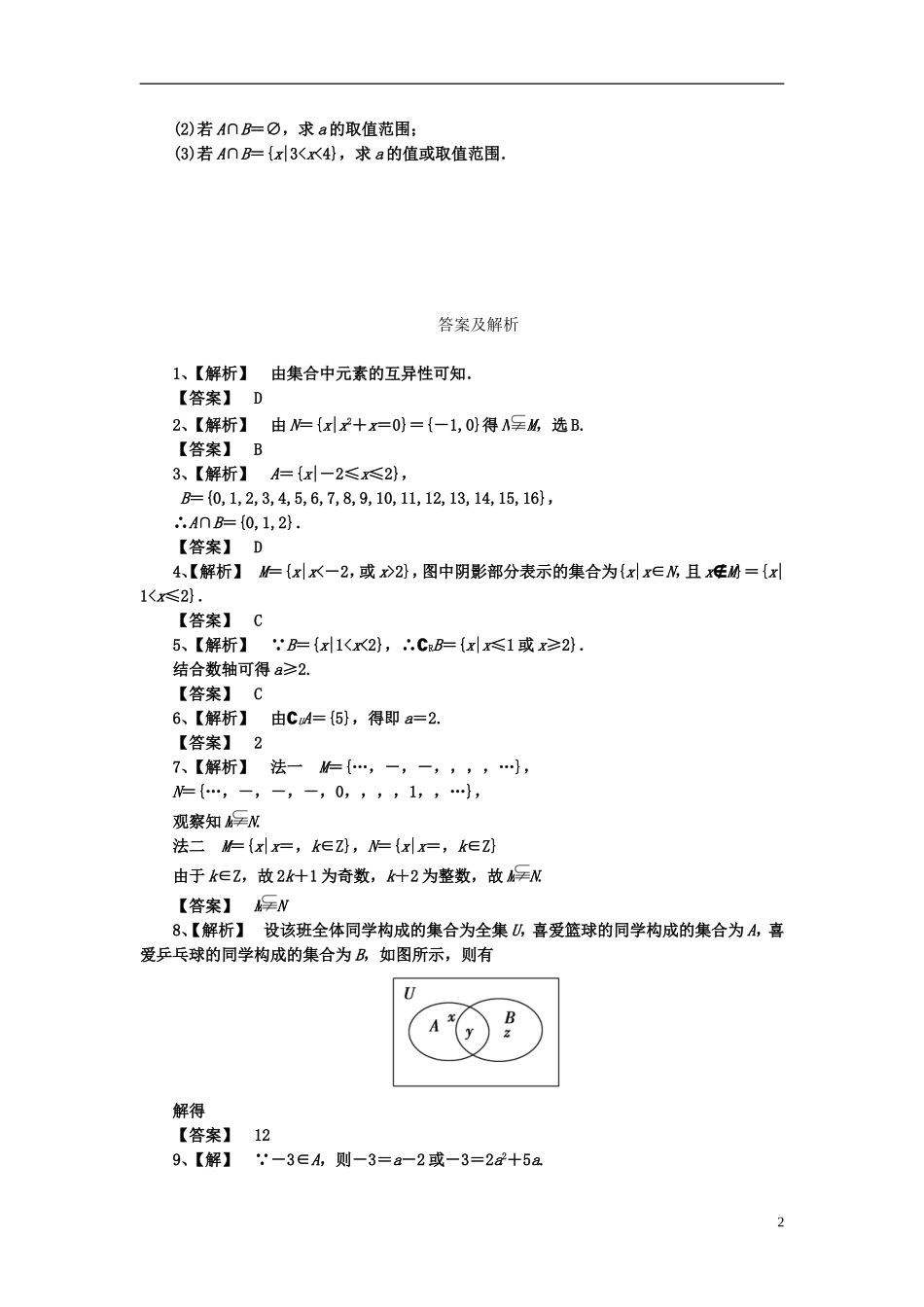 高考数学大一轮总复习 第1章 第1节集合与简易逻辑课后演练_第2页
