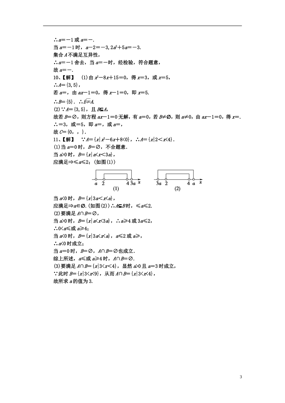 高考数学大一轮总复习 第1章 第1节集合与简易逻辑课后演练_第3页