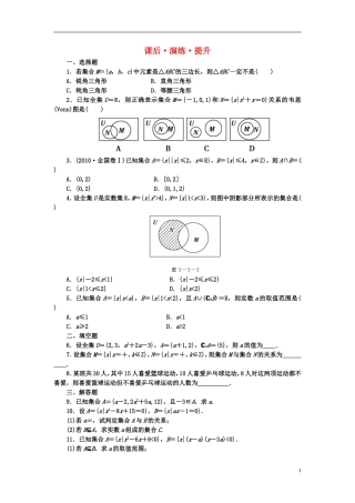 高考数学大一轮总复习 第1章 第1节集合与简易逻辑课后演练