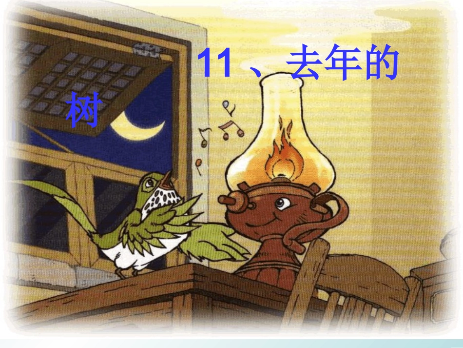 四年级语文上册第三组11.去年的树第二课时课件_第2页