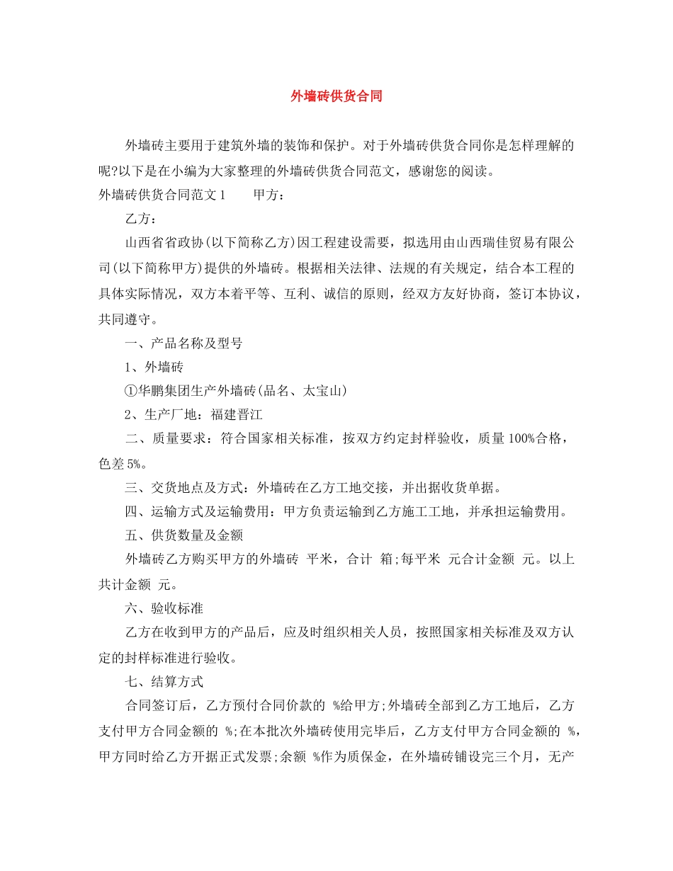 外墙砖供货合同 _第1页