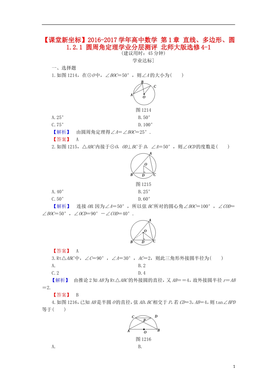 高中数学 第1章 直线、多边形、圆 1.2.1 圆周角定理学业分层测评 北师大版选修4-1-北师大版高二选修4-1数学试题_第1页