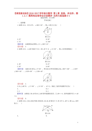 高中数学 第1章 直线、多边形、圆 1.2.1 圆周角定理学业分层测评 北师大版选修4-1-北师大版高二选修4-1数学试题