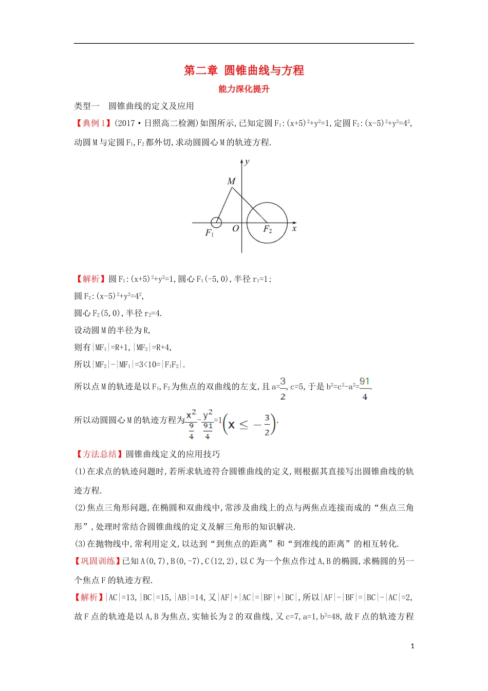 高中数学 第二章 圆锥曲线与方程能力深化提升（含解析）新人教A版选修1-1-新人教A版高二选修1-1数学试题_第1页