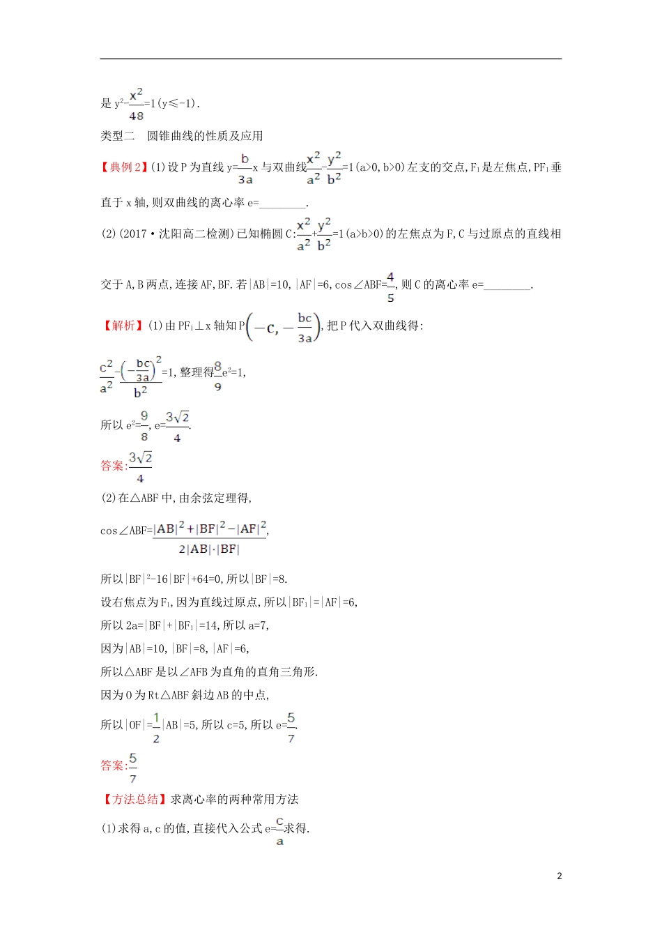 高中数学 第二章 圆锥曲线与方程能力深化提升（含解析）新人教A版选修1-1-新人教A版高二选修1-1数学试题_第2页