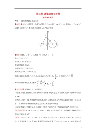 高中数学 第二章 圆锥曲线与方程能力深化提升（含解析）新人教A版选修1-1-新人教A版高二选修1-1数学试题