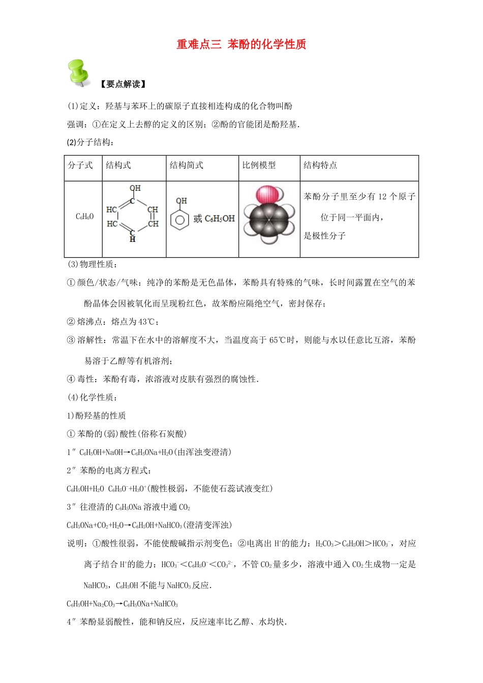 高中化学 第三章 烃的含氧衍生物 重难点三 苯酚的化学性质（含解析）新人教版选修5-新人教版高二选修5化学试题_第1页