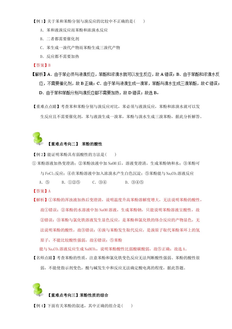 高中化学 第三章 烃的含氧衍生物 重难点三 苯酚的化学性质（含解析）新人教版选修5-新人教版高二选修5化学试题_第3页