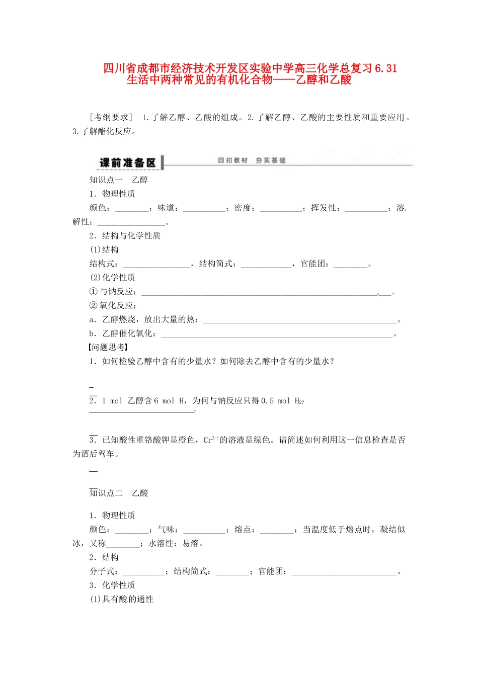 四川省成都市经济技术开发区实验中学高三化学总复习 6.31 生活中两种常见的有机化合物——乙醇和乙酸_第1页
