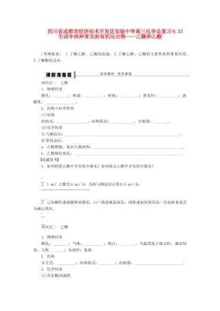 四川省成都市经济技术开发区实验中学高三化学总复习 6.31 生活中两种常见的有机化合物——乙醇和乙酸