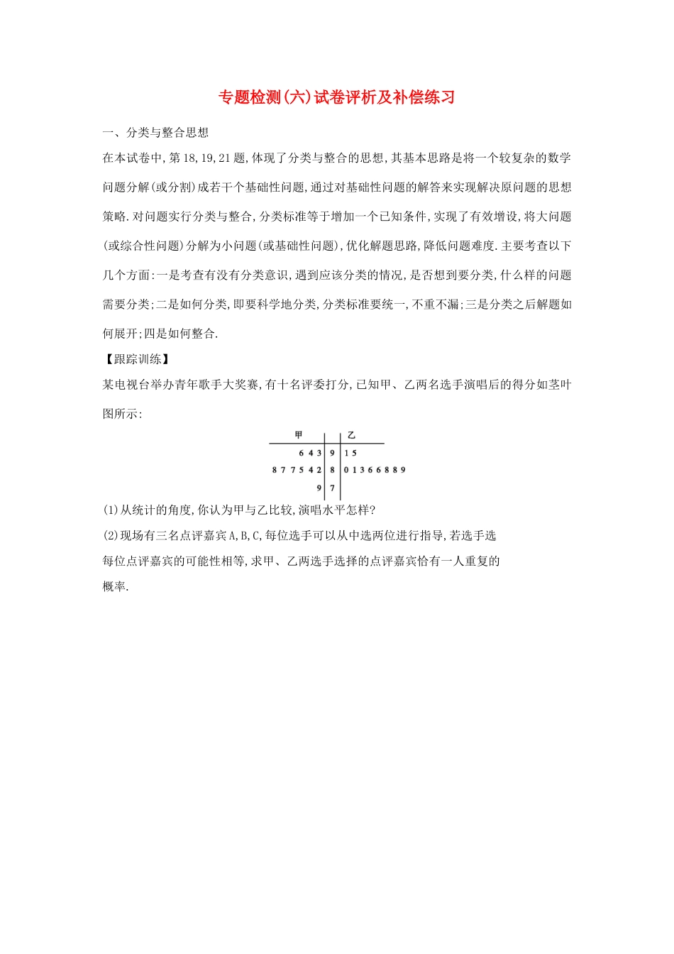 （新课标）高考数学二轮复习 专题6 解析几何补偿练习 文-人教版高三全册数学试题_第1页