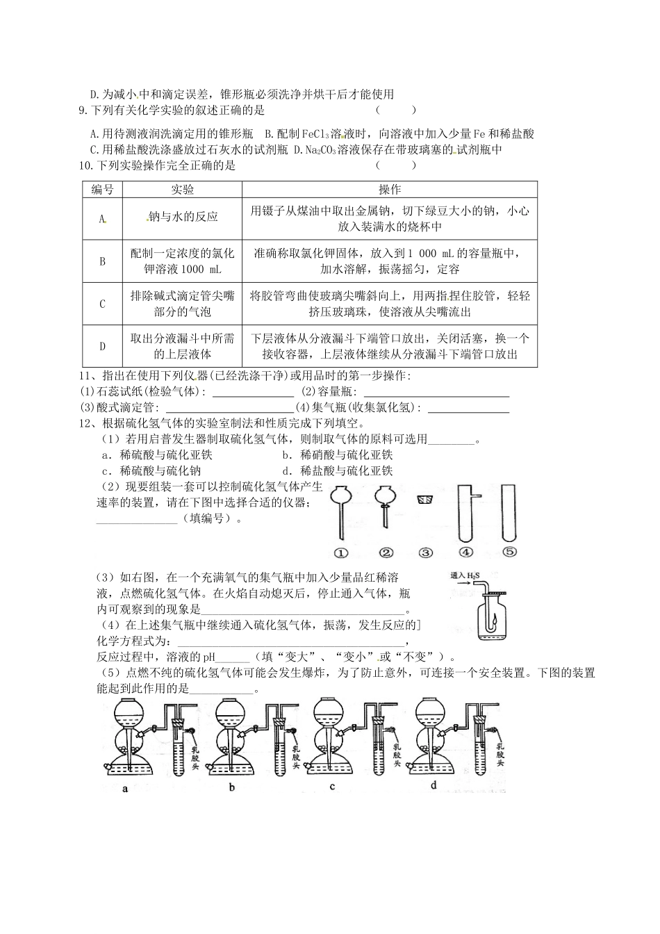 江苏省淮安中学高三化学寒假作业专题十一《化学实验常用仪器和基本操作》_第2页