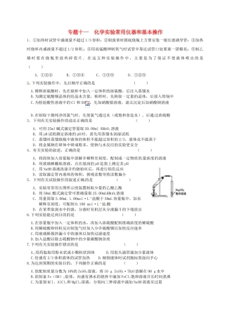江苏省淮安中学高三化学寒假作业专题十一《化学实验常用仪器和基本操作》