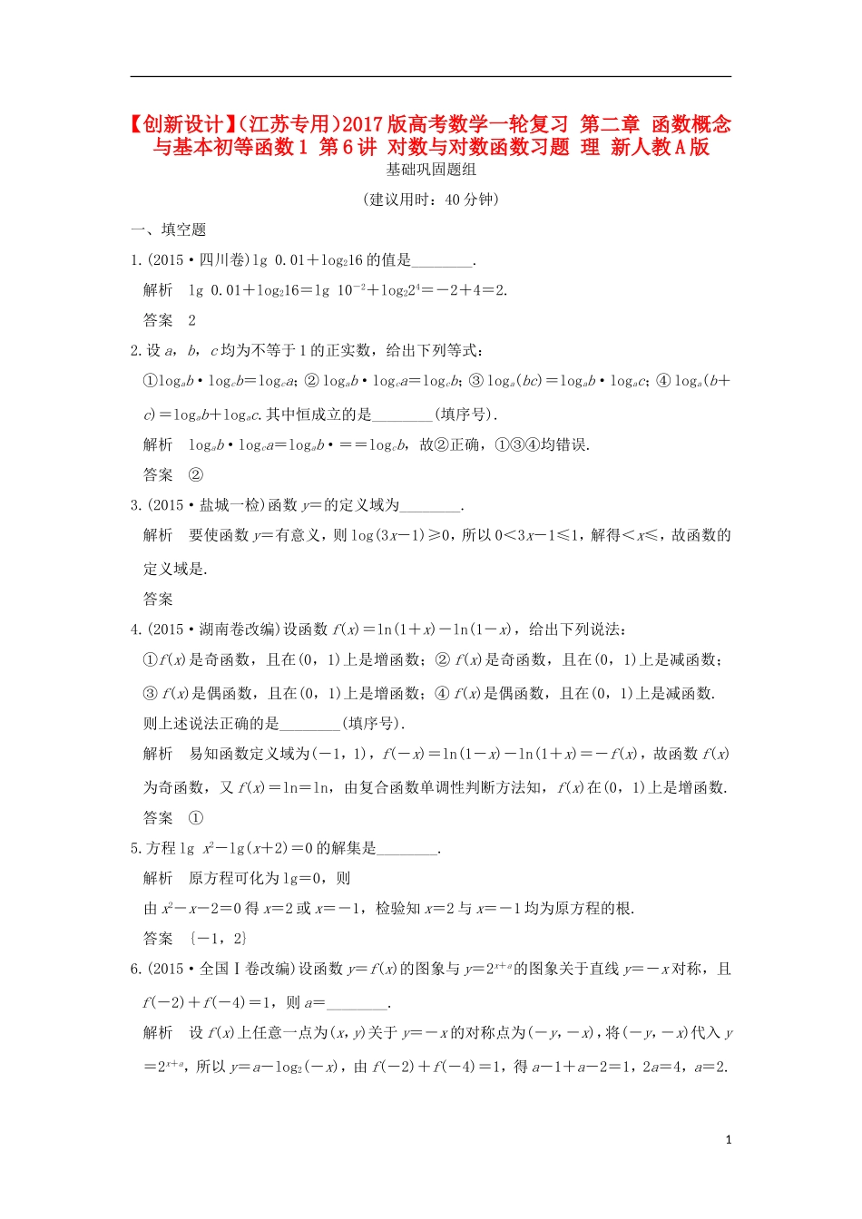 （江苏专用）高考数学一轮复习 第二章 函数概念与基本初等函数1 第6讲 对数与对数函数习题 理 新人教A版-新人教A版高三全册数学试题_第1页