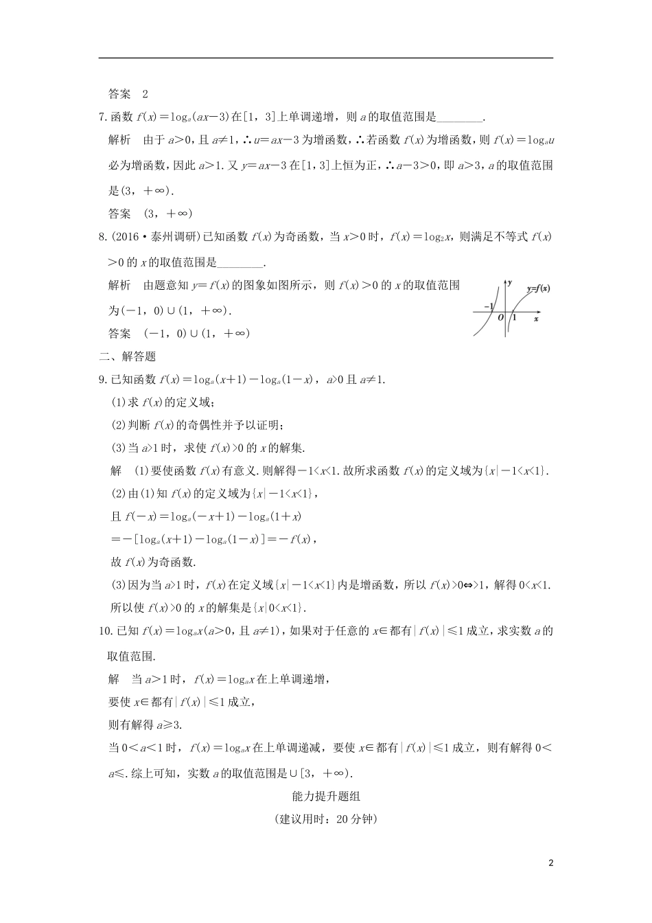 （江苏专用）高考数学一轮复习 第二章 函数概念与基本初等函数1 第6讲 对数与对数函数习题 理 新人教A版-新人教A版高三全册数学试题_第2页