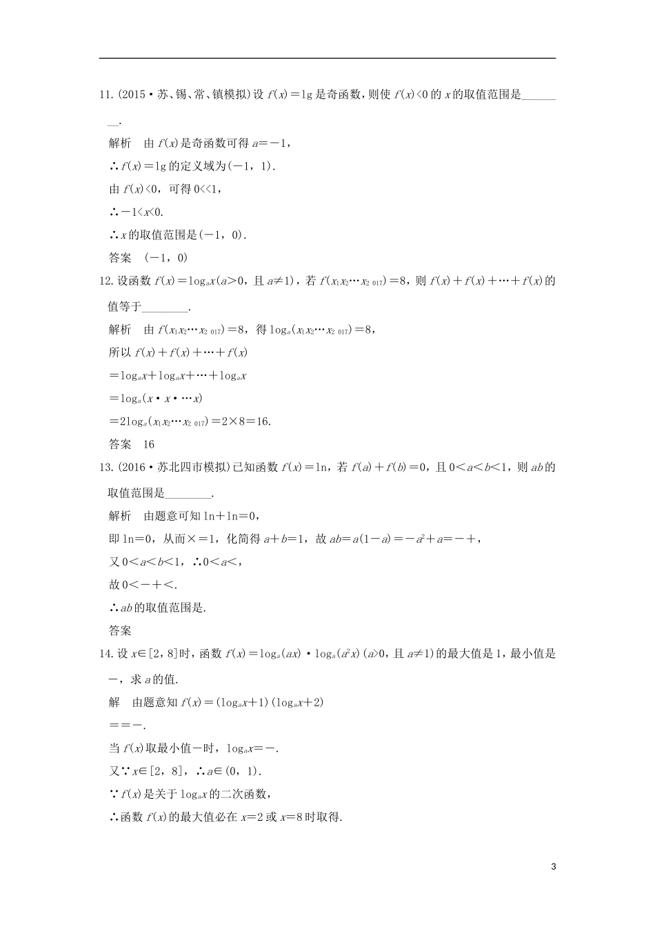 （江苏专用）高考数学一轮复习 第二章 函数概念与基本初等函数1 第6讲 对数与对数函数习题 理 新人教A版-新人教A版高三全册数学试题_第3页