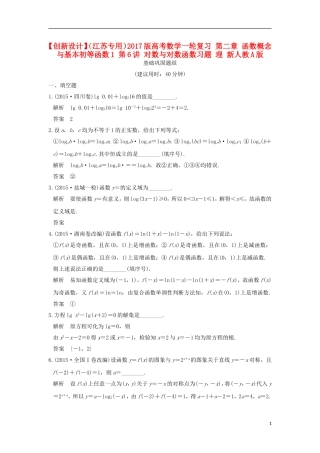 （江苏专用）高考数学一轮复习 第二章 函数概念与基本初等函数1 第6讲 对数与对数函数习题 理 新人教A版-新人教A版高三全册数学试题