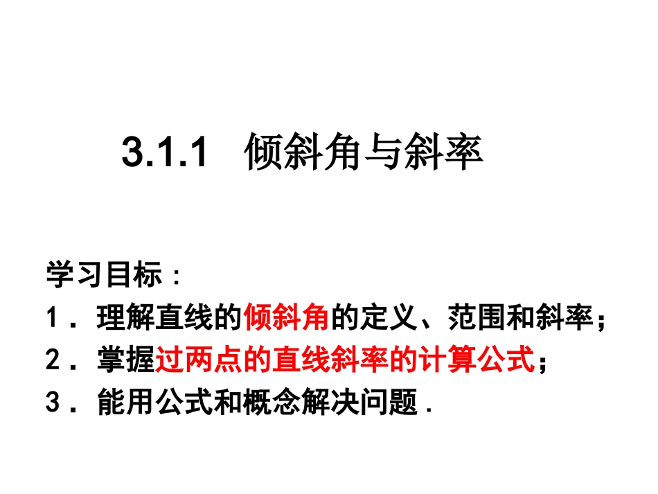 3.1直线的倾斜角与斜率(通用)_第2页