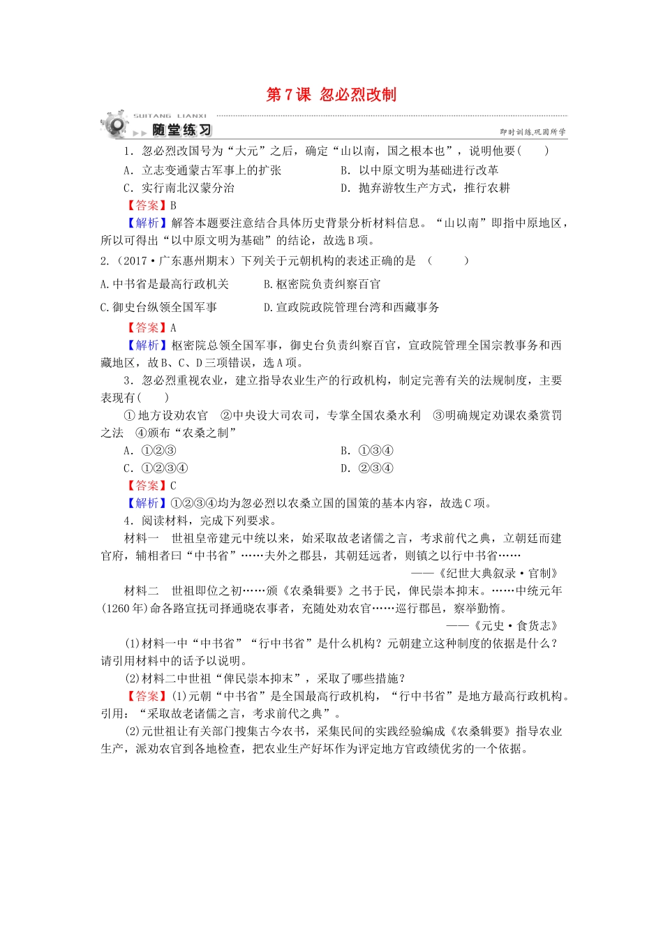 高中历史 第2单元 古代历史上的改革（下） 第7课 忽必烈改制随堂练习 岳麓版选修1-岳麓版高一选修1历史试题_第1页