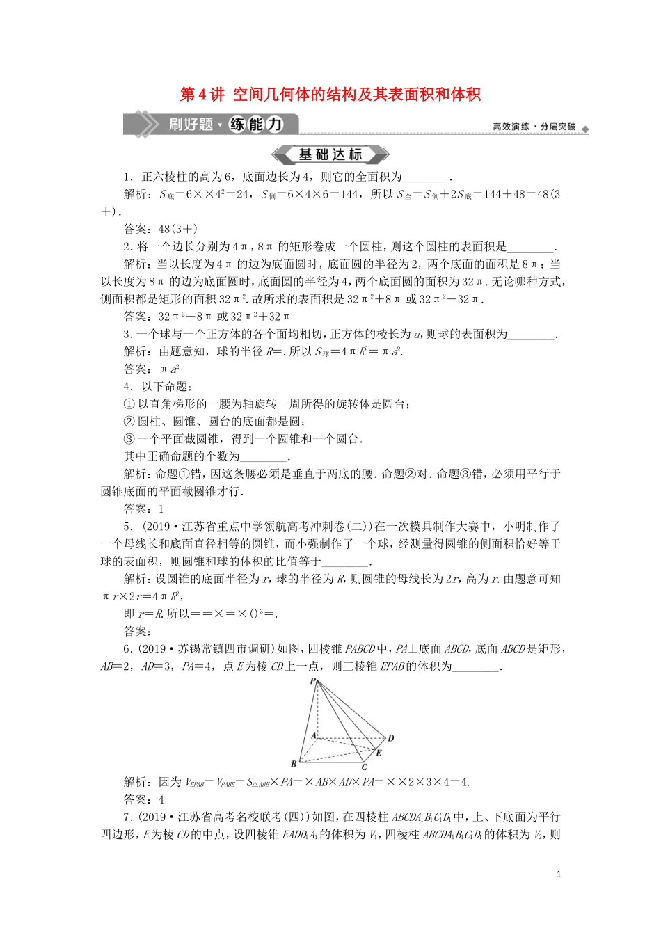 （江苏专用）高考数学大一轮复习 第七章 立体几何 4 第4讲 空间几何体的结构及其表面积和体积刷好题练能力 文-人教版高三全册数学试题_第1页
