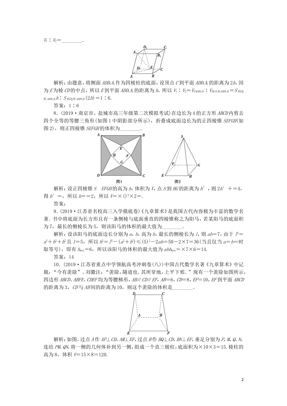 （江苏专用）高考数学大一轮复习 第七章 立体几何 4 第4讲 空间几何体的结构及其表面积和体积刷好题练能力 文-人教版高三全册数学试题_第2页