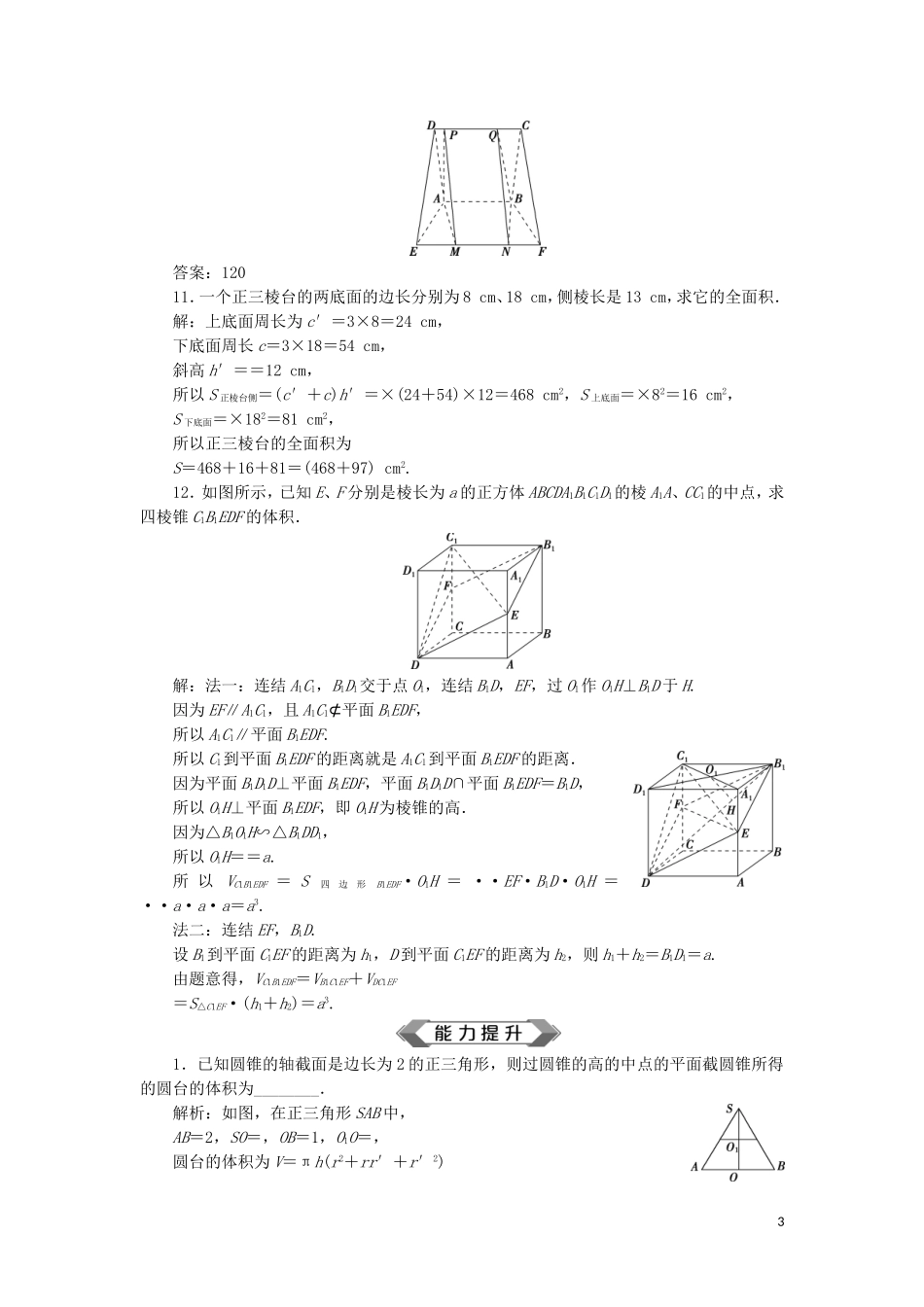 （江苏专用）高考数学大一轮复习 第七章 立体几何 4 第4讲 空间几何体的结构及其表面积和体积刷好题练能力 文-人教版高三全册数学试题_第3页