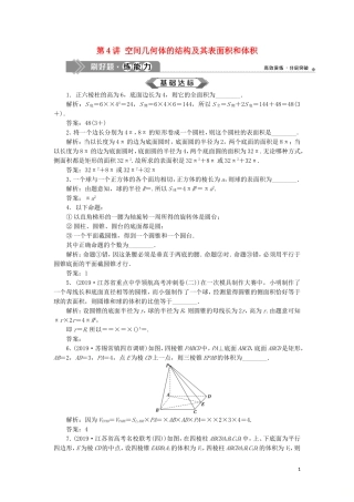 （江苏专用）高考数学大一轮复习 第七章 立体几何 4 第4讲 空间几何体的结构及其表面积和体积刷好题练能力 文-人教版高三全册数学试题