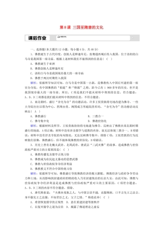 高中历史 第2单元 三国两晋南北朝的民族交融与隋唐统一多民族封建国家的发展 第8课 三国至隋唐的文化课后作业（含解析）新人教版必修《中外历史纲要（上）》-新人教版高一必修历史试题