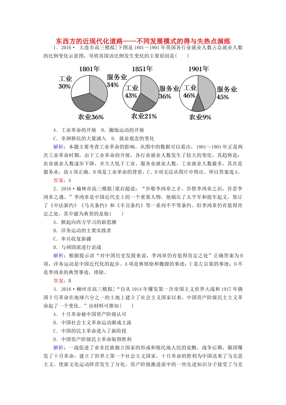高考历史二轮复习 第二部分 考前增分策略 2.6.3 东西方的近现代化道路——不同发展模式的得与失热点演练-人教版高三全册历史试题_第1页