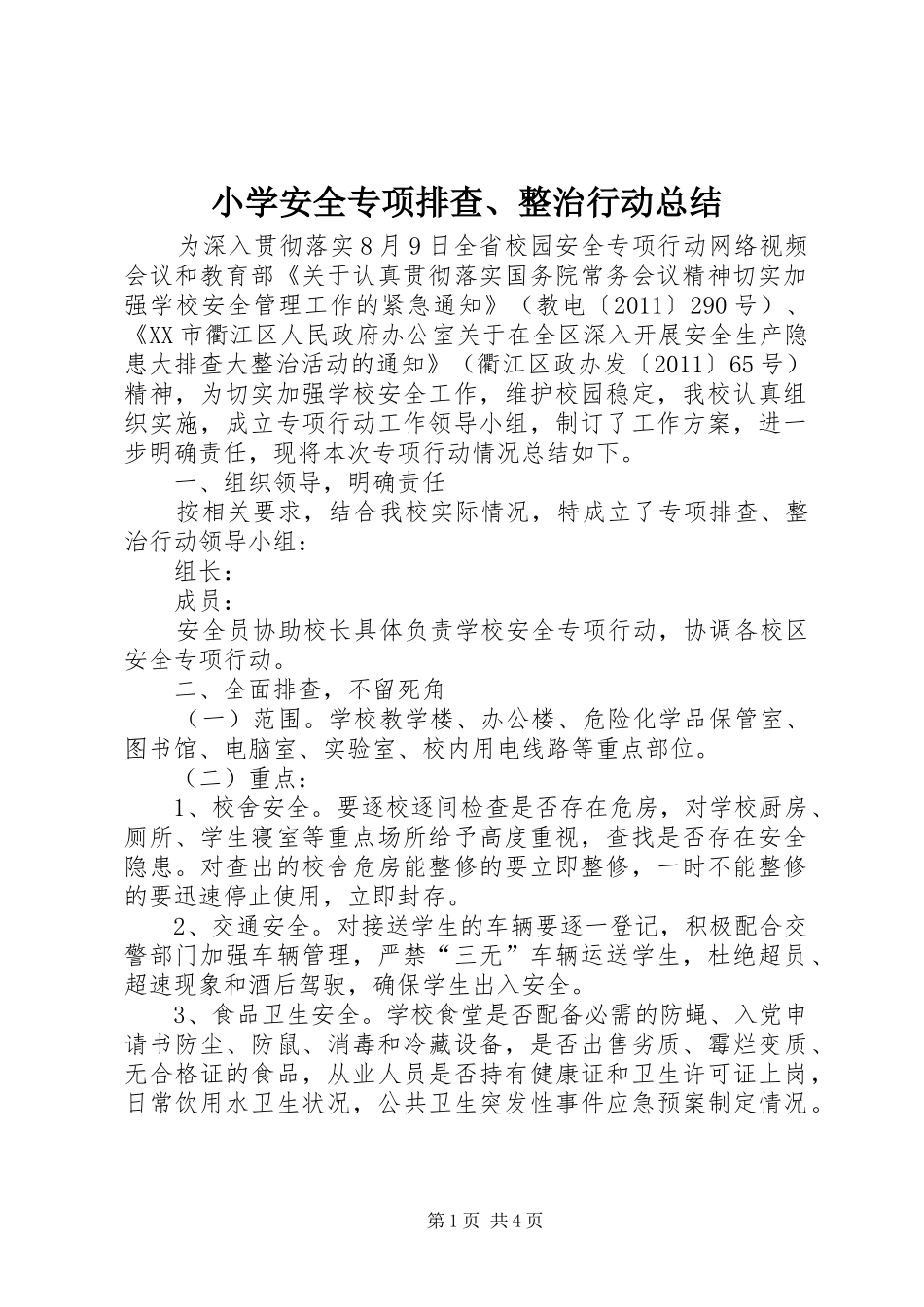 小学安全专项排查、整治行动总结 _第1页