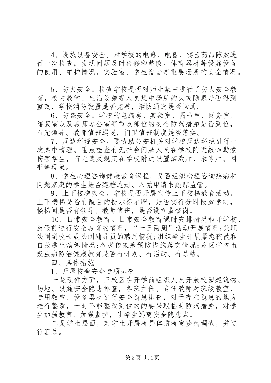 小学安全专项排查、整治行动总结 _第2页