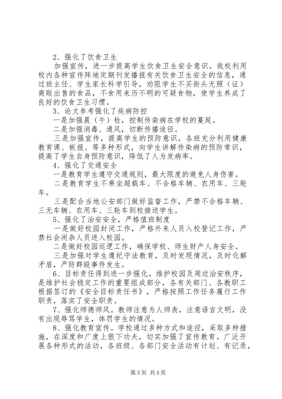 小学安全专项排查、整治行动总结 _第3页