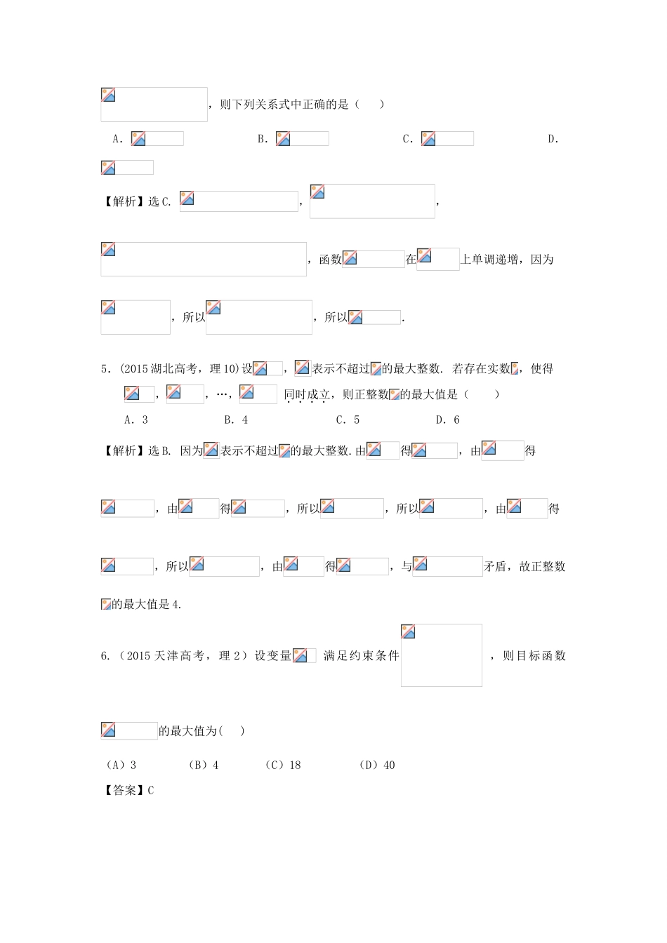 （新课标）高考数学总复习 5年高考真题分类汇编（-）第六章 不等式、推理与证明-人教版高三全册数学试题_第3页