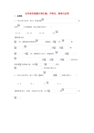（新课标）高考数学总复习 5年高考真题分类汇编（-）第六章 不等式、推理与证明-人教版高三全册数学试题