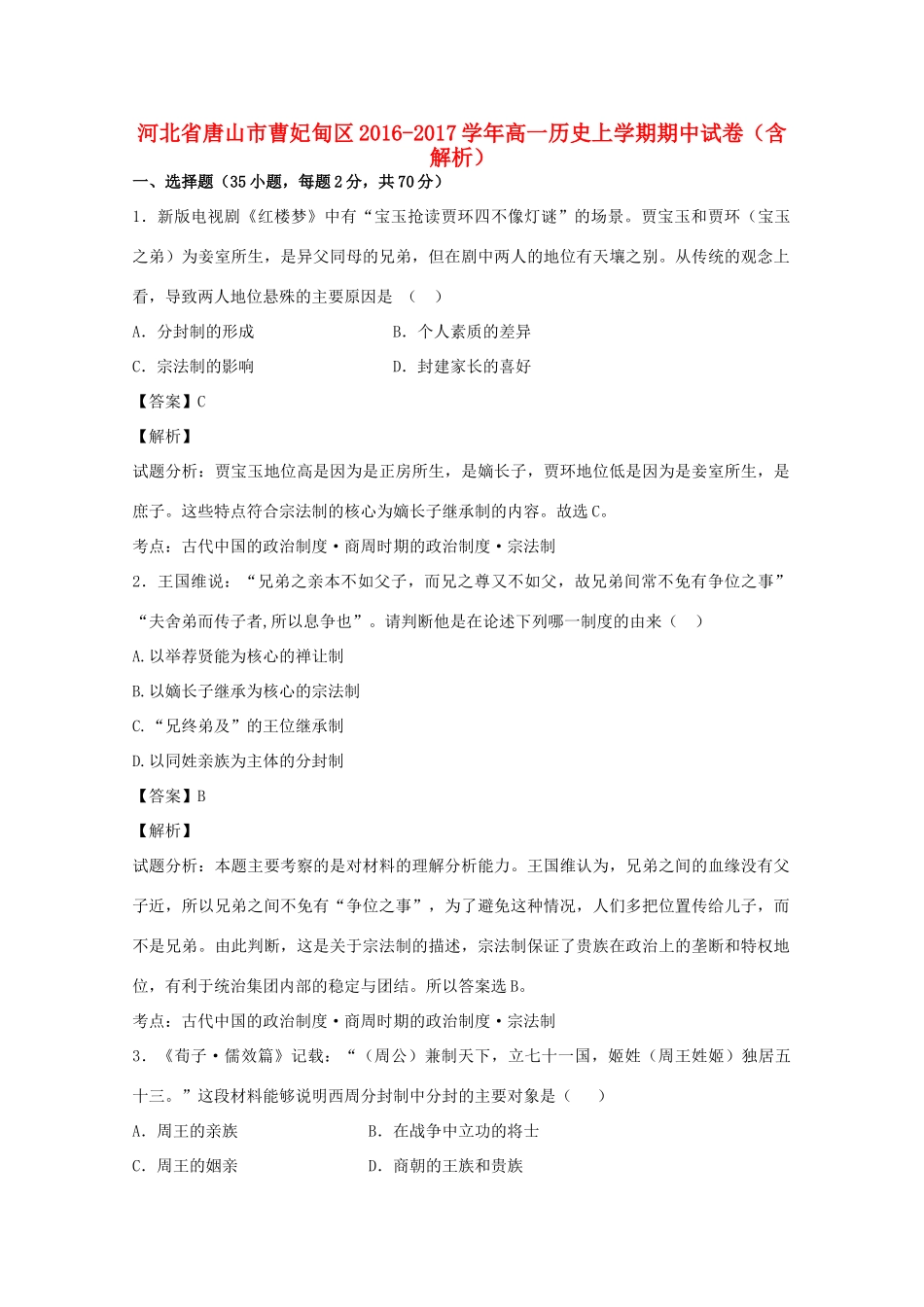 河北省唐山市曹妃甸区高一历史上学期期中试卷（含解析）-人教版高一全册历史试题_第1页