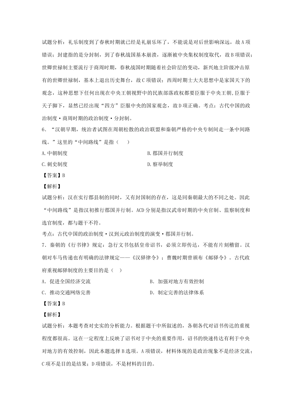 河北省唐山市曹妃甸区高一历史上学期期中试卷（含解析）-人教版高一全册历史试题_第3页