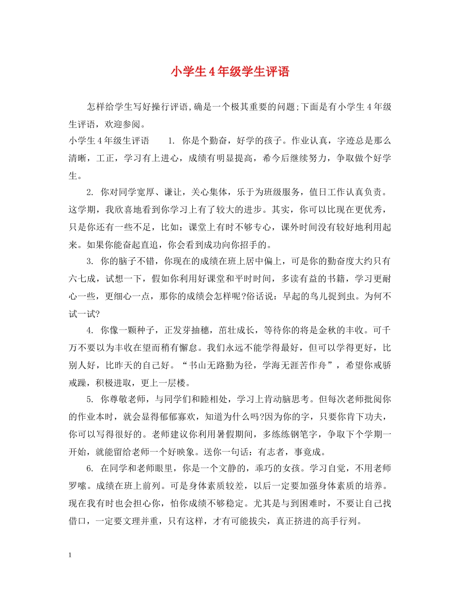 小学生4年级学生评语 _第1页